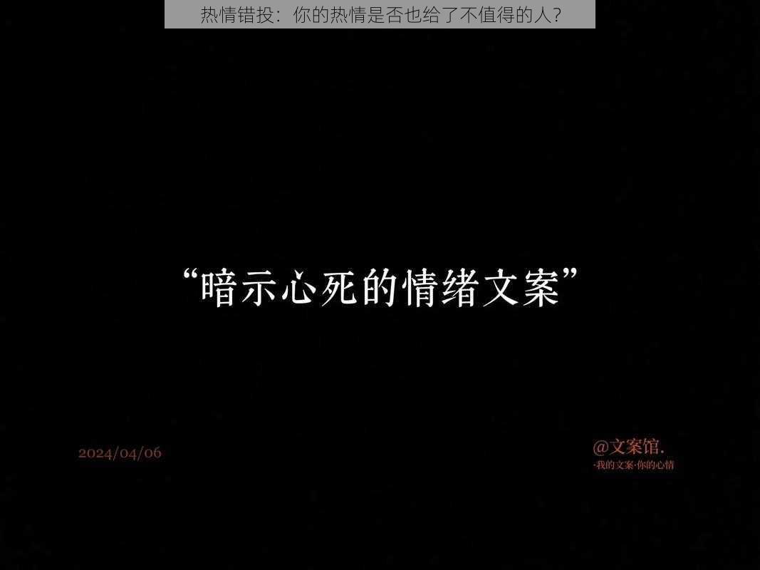 热情错投：你的热情是否也给了不值得的人？