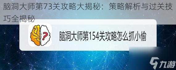 脑洞大师第73关攻略大揭秘：策略解析与过关技巧全揭秘