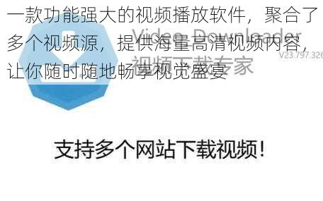 一款功能强大的视频播放软件，聚合了多个视频源，提供海量高清视频内容，让你随时随地畅享视觉盛宴