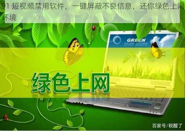 91 短视频禁用软件，一键屏蔽不良信息，还你绿色上网环境