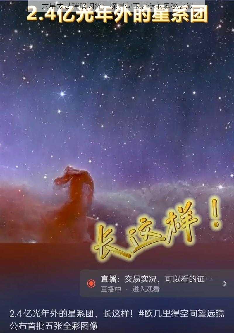 六星太鼓璀璨闪耀：探寻勾玉之谜的奥秘之旅