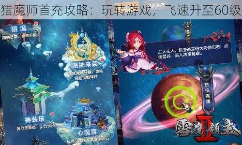 猎魔师首充攻略：玩转游戏，飞速升至60级