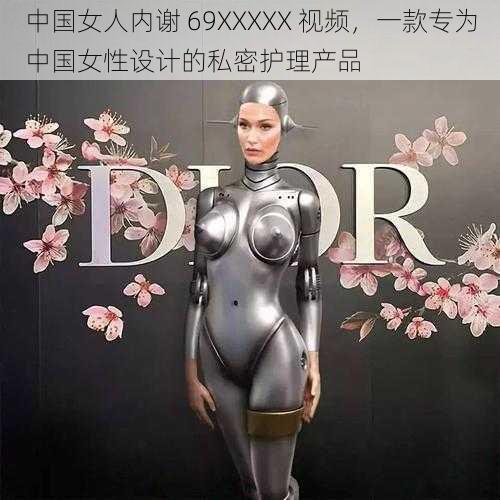 中国女人内谢 69XXXXX 视频，一款专为中国女性设计的私密护理产品