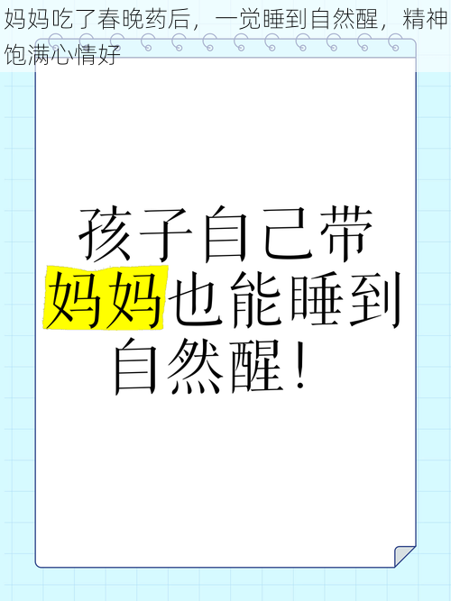 妈妈吃了春晚药后，一觉睡到自然醒，精神饱满心情好