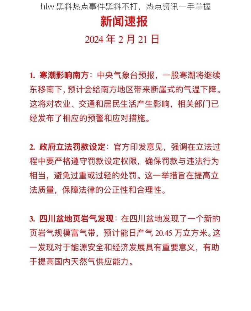 hlw 黑料热点事件黑料不打，热点资讯一手掌握