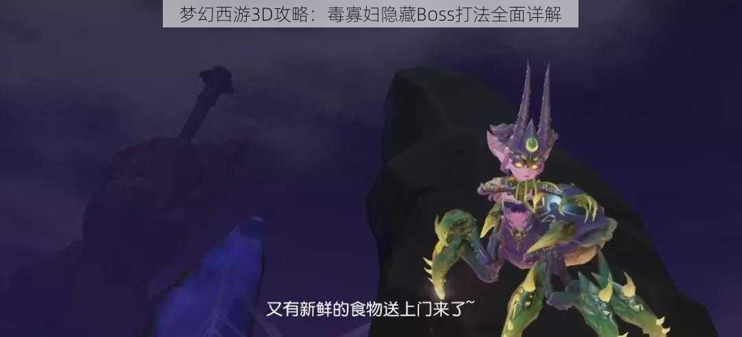 梦幻西游3D攻略：毒寡妇隐藏Boss打法全面详解