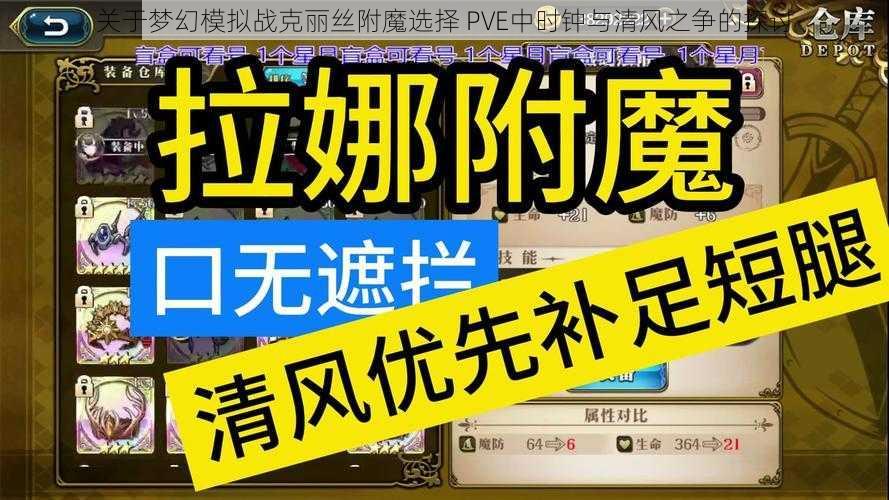 关于梦幻模拟战克丽丝附魔选择 PVE中时钟与清风之争的探讨