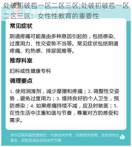 处破初破苞一区二区三区;处破初破苞一区二区三区：女性性教育的重要性