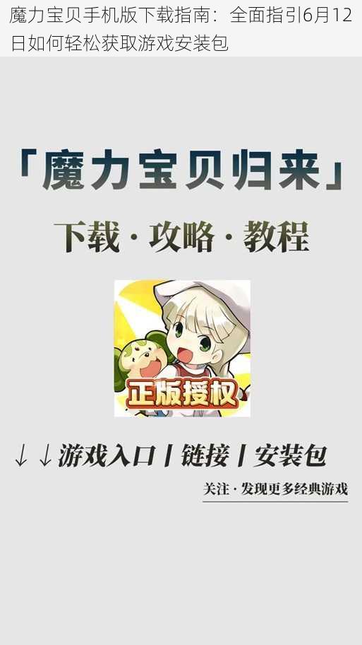 魔力宝贝手机版下载指南：全面指引6月12日如何轻松获取游戏安装包