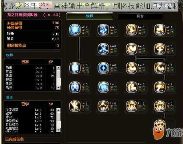 《龙之谷手游：雷神输出全解析，刷图技能加点大揭秘》