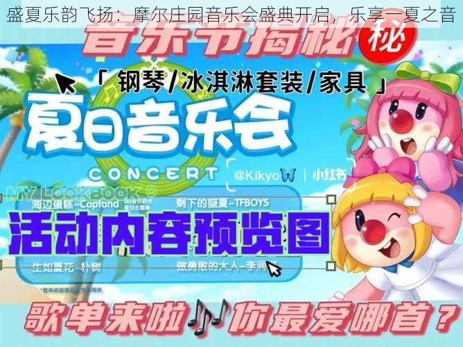 盛夏乐韵飞扬：摩尔庄园音乐会盛典开启，乐享一夏之音