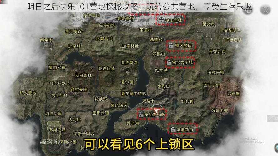 明日之后快乐101营地探秘攻略：玩转公共营地，享受生存乐趣