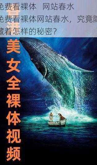免费看裸体   网站春水 免费看裸体网站春水，究竟隐藏着怎样的秘密？