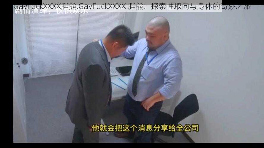 GayFuckXXXX胖熊,GayFuckXXXX 胖熊：探索性取向与身体的奇妙之旅