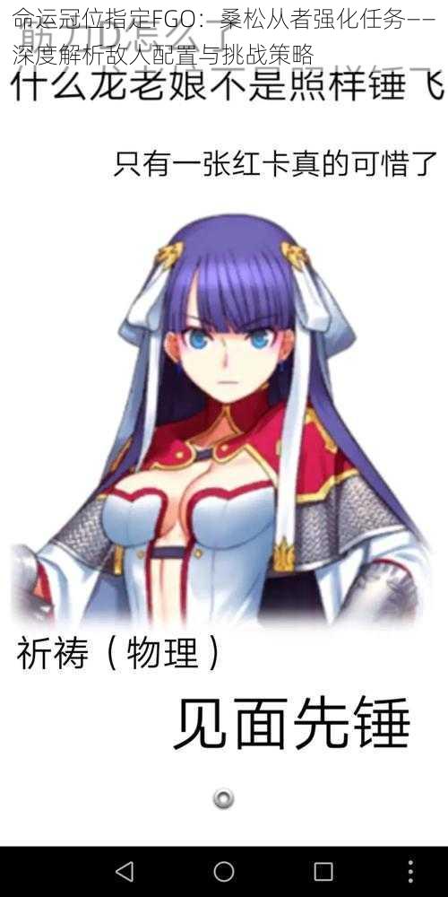 命运冠位指定FGO：桑松从者强化任务——深度解析敌人配置与挑战策略