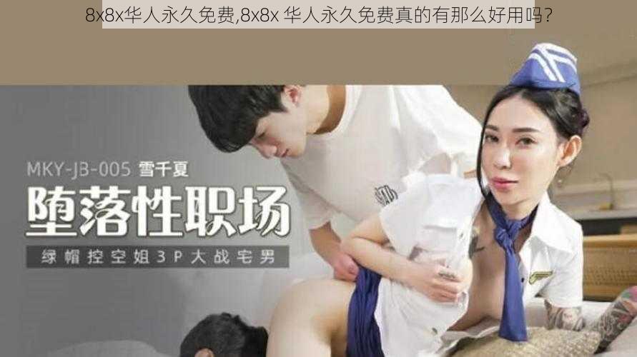 8x8x华人永久免费,8x8x 华人永久免费真的有那么好用吗？