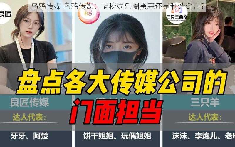 乌鸦传媒 乌鸦传媒：揭秘娱乐圈黑幕还是制造谣言？