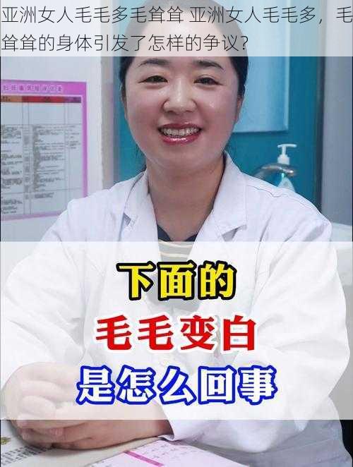 亚洲女人毛毛多毛耸耸 亚洲女人毛毛多，毛耸耸的身体引发了怎样的争议？