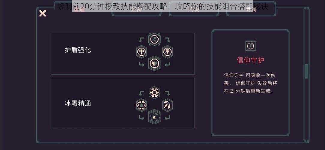黎明前20分钟极致技能搭配攻略：攻略你的技能组合搭配秘诀