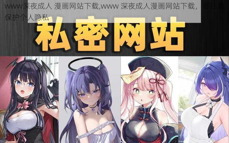 www深夜成人 漫画网站下载,www 深夜成人漫画网站下载，要注意保护个人隐私