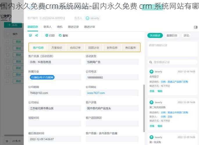 国内永久免费crm系统网站-国内永久免费 crm 系统网站有哪些？