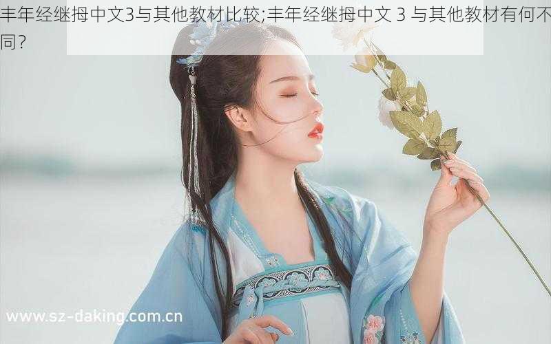 丰年经继拇中文3与其他教材比较;丰年经继拇中文 3 与其他教材有何不同？