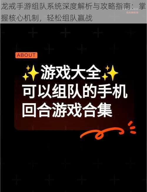 龙戒手游组队系统深度解析与攻略指南：掌握核心机制，轻松组队赢战