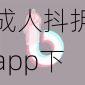 成人抖抈app下载、成人抖抈 app 下载_XXXX