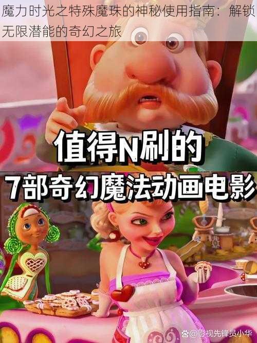 魔力时光之特殊魔珠的神秘使用指南：解锁无限潜能的奇幻之旅