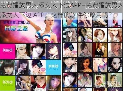 免费播放男人添女人下边APP—免费播放男人添女人下边 APP，这样的软件你敢用吗？