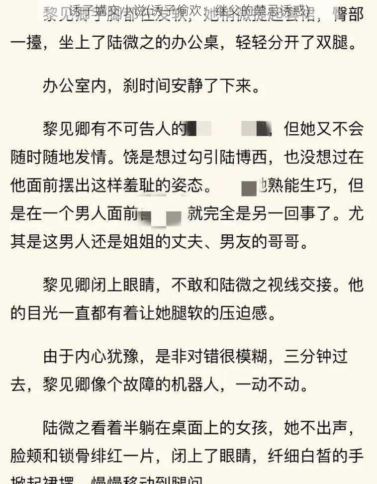 诱子媾交小说(诱子偷欢：继父的禁忌诱惑)