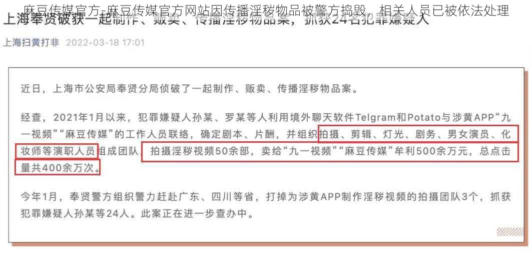 麻豆传媒官方-麻豆传媒官方网站因传播淫秽物品被警方捣毁，相关人员已被依法处理