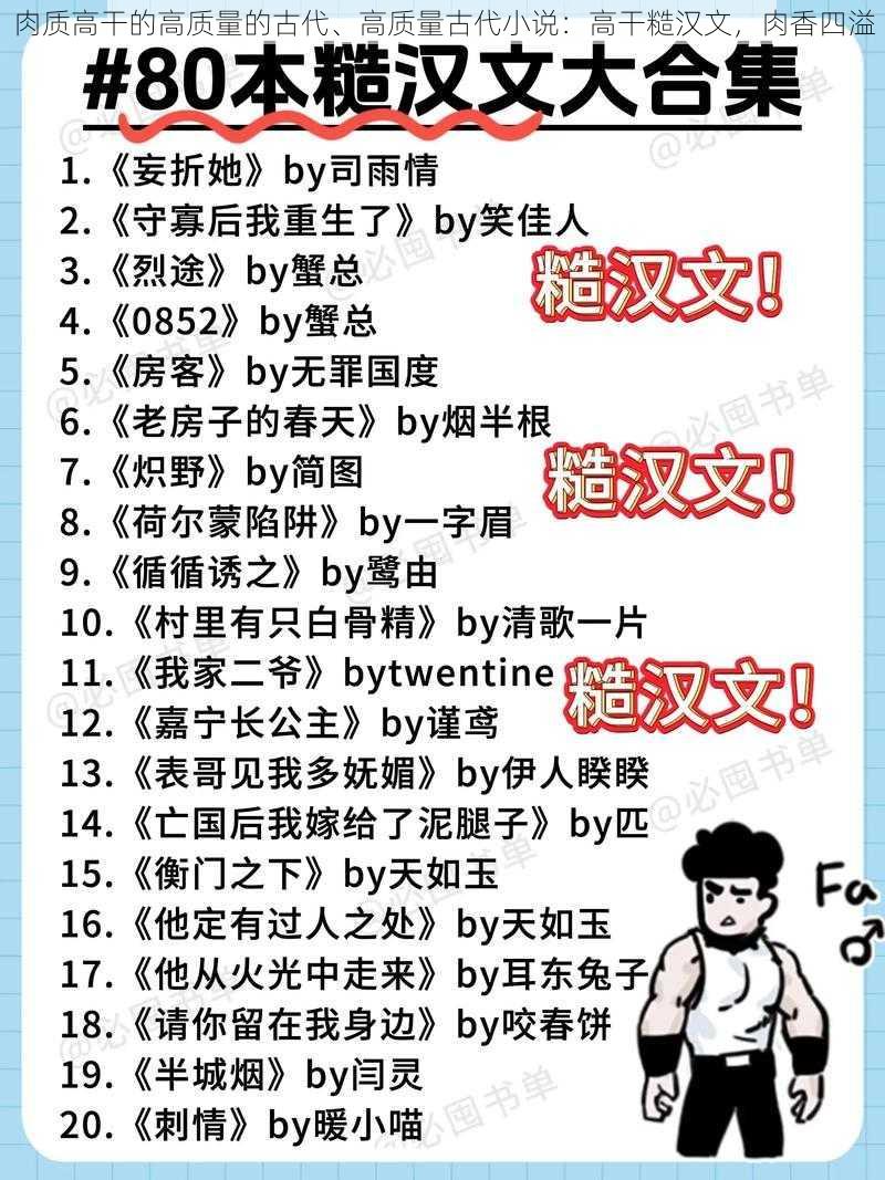 肉质高干的高质量的古代、高质量古代小说：高干糙汉文，肉香四溢