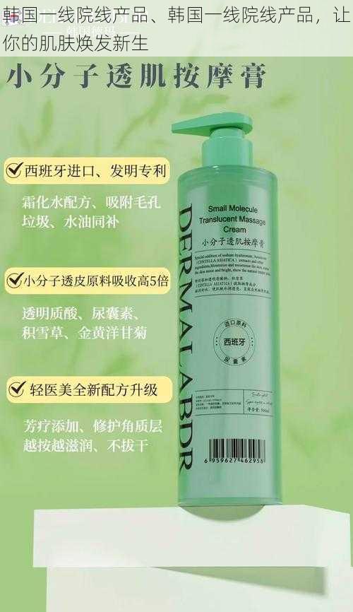 韩国一线院线产品、韩国一线院线产品，让你的肌肤焕发新生