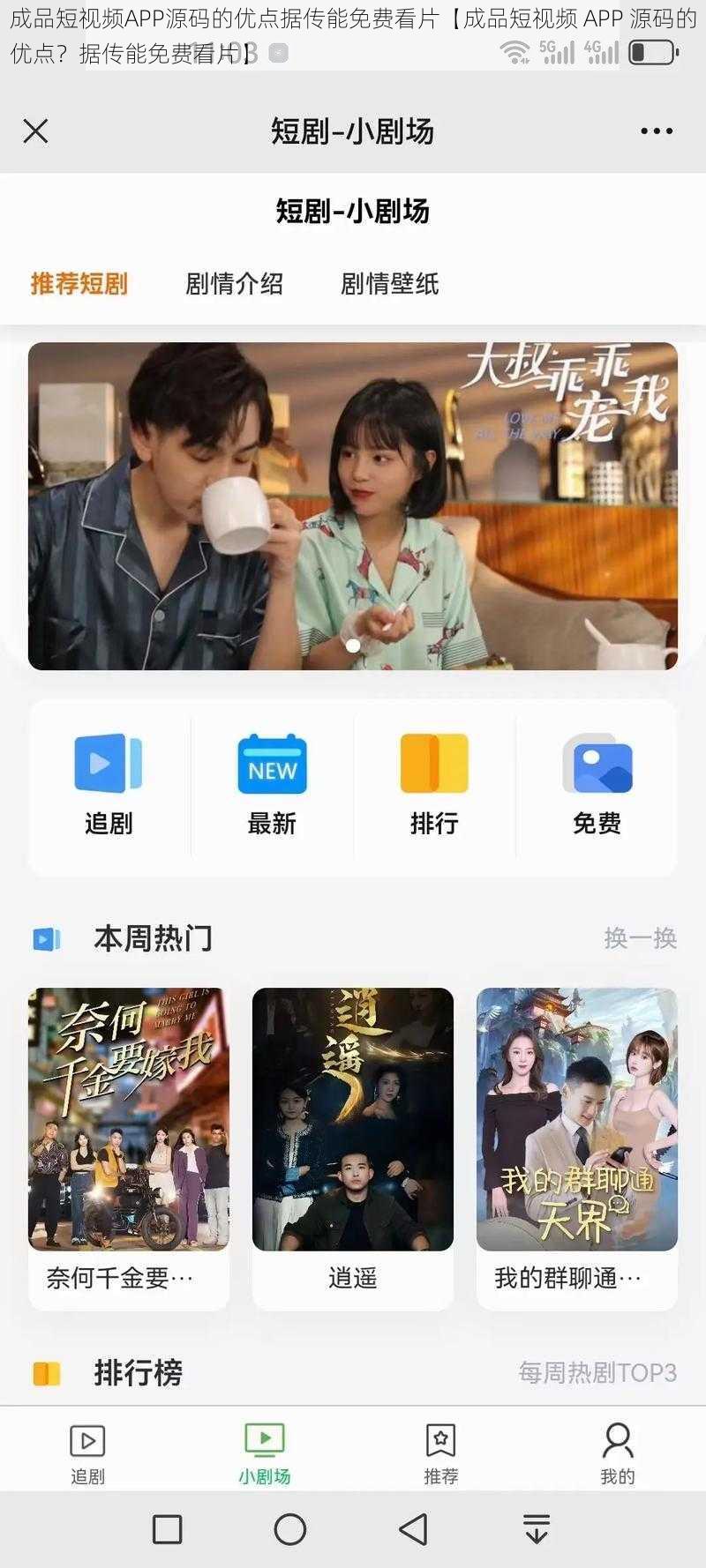 成品短视频APP源码的优点据传能免费看片【成品短视频 APP 源码的优点？据传能免费看片】