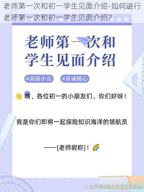 老师第一次和初一学生见面介绍-如何进行老师第一次和初一学生见面介绍？