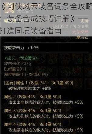 《剑侠风云装备词条全攻略：装备合成技巧详解》——打造同质装备指南