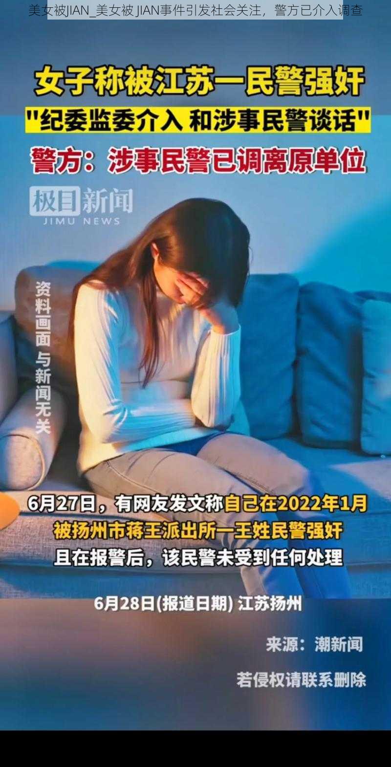 美女被JIAN_美女被 JIAN事件引发社会关注，警方已介入调查