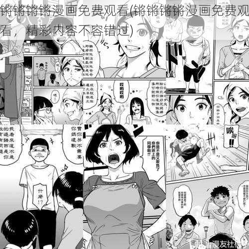 锵锵锵锵漫画免费观看(锵锵锵锵漫画免费观看，精彩内容不容错过)