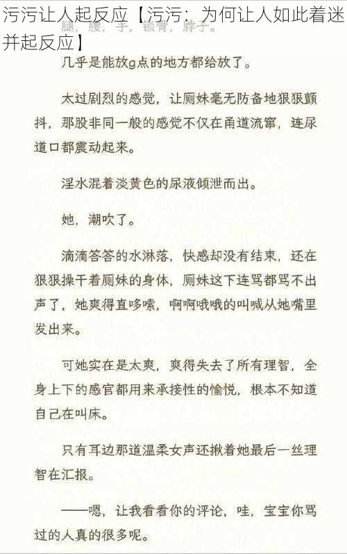 污污让人起反应【污污：为何让人如此着迷并起反应】