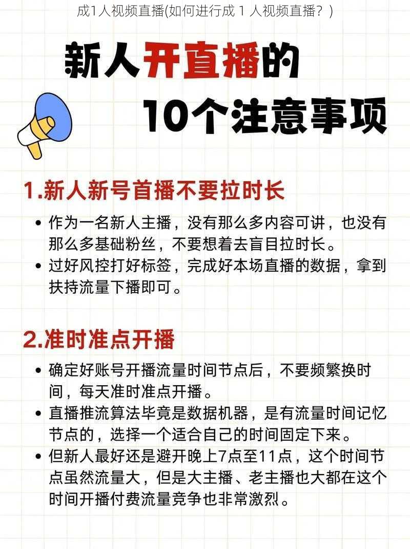 成1人视频直播(如何进行成 1 人视频直播？)