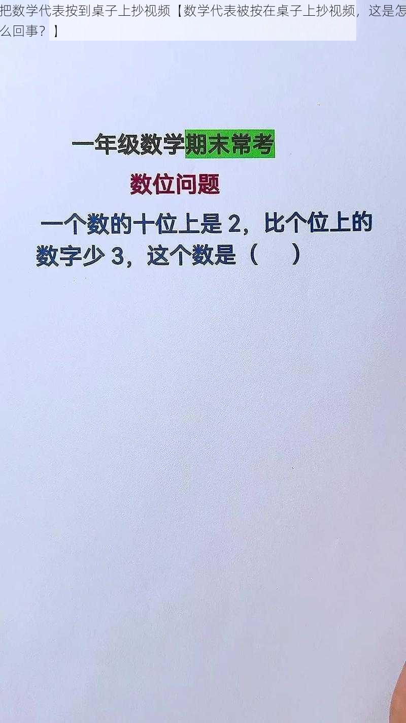 把数学代表按到桌子上抄视频【数学代表被按在桌子上抄视频，这是怎么回事？】