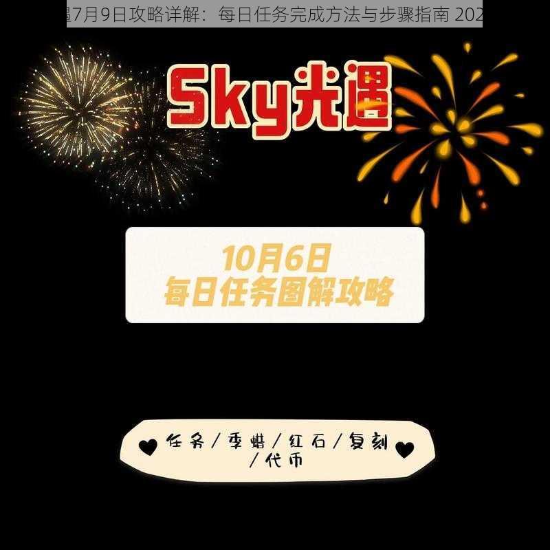 光遇7月9日攻略详解：每日任务完成方法与步骤指南 2022版