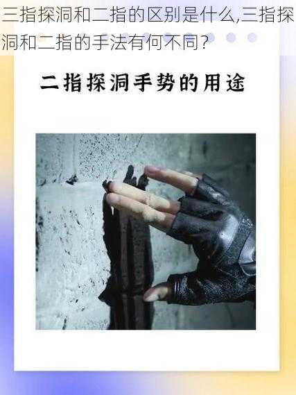 三指探洞和二指的区别是什么,三指探洞和二指的手法有何不同？