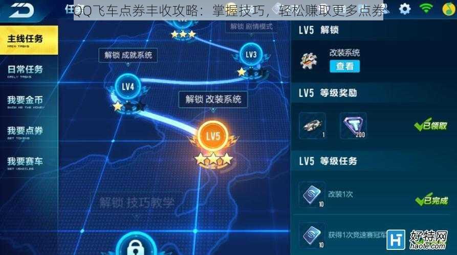 QQ飞车点券丰收攻略：掌握技巧，轻松赚取更多点券