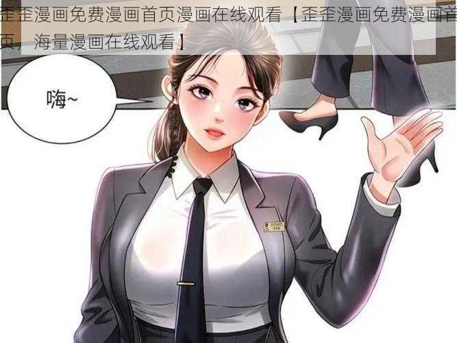 歪歪漫画免费漫画首页漫画在线观看【歪歪漫画免费漫画首页，海量漫画在线观看】