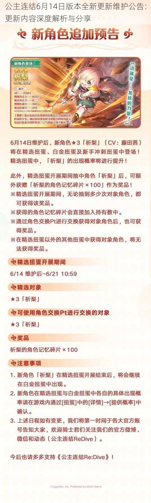 公主连结6月14日版本全新更新维护公告：更新内容深度解析与分享