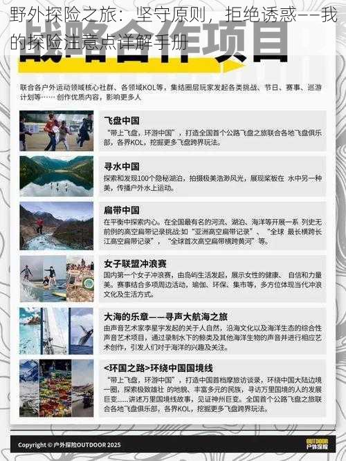 野外探险之旅：坚守原则，拒绝诱惑——我的探险注意点详解手册