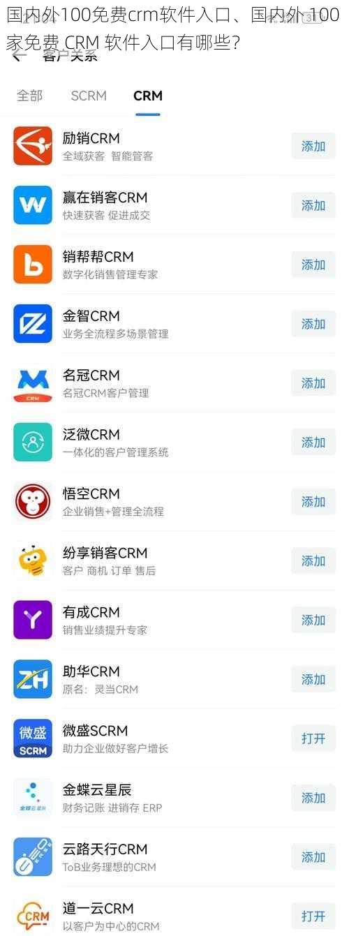 国内外100免费crm软件入口、国内外 100 家免费 CRM 软件入口有哪些？