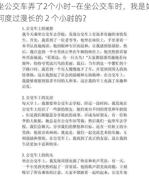 坐公交车弄了2个小时—在坐公交车时，我是如何度过漫长的 2 个小时的？